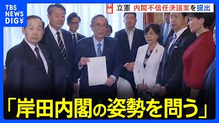 「岸田内閣の姿勢そのものを問う」立憲が内閣不信任決議案提出　解散見送り表明で注目度は下がる結果に【記者中継】｜TBS NEWS DIG