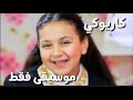 جنى مقداد بابا جاب لي بالون موسيقى فقط