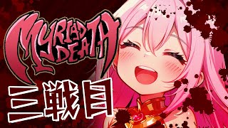 【MYRIAD DEATH】森カリオペさんのローグライク.03【#Vtuber ねこたいようネロ】
