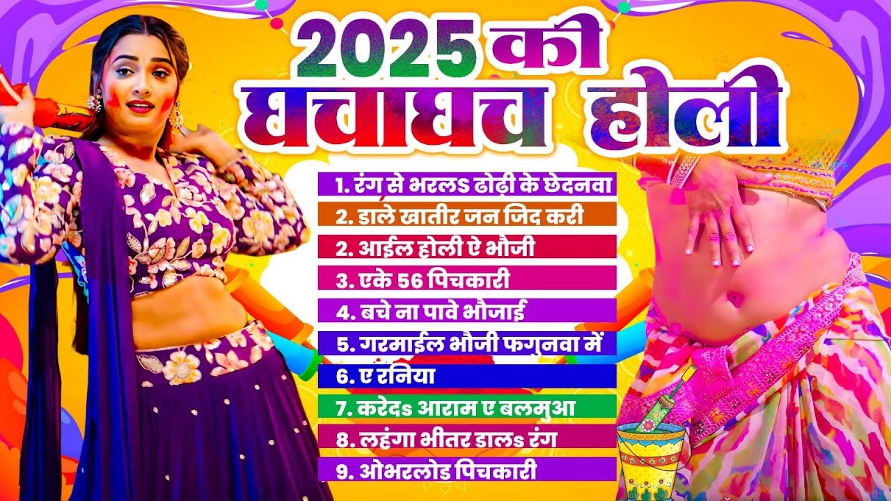 2025 की घचाघच होली | 2025 Ki Ghachaghach Holi | 