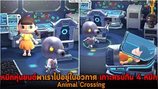 หมึกหุ่นยนต์พาเราไปอยู่ในอวกาศ เกาะครบทีม 4 หมึก Animal Crossing