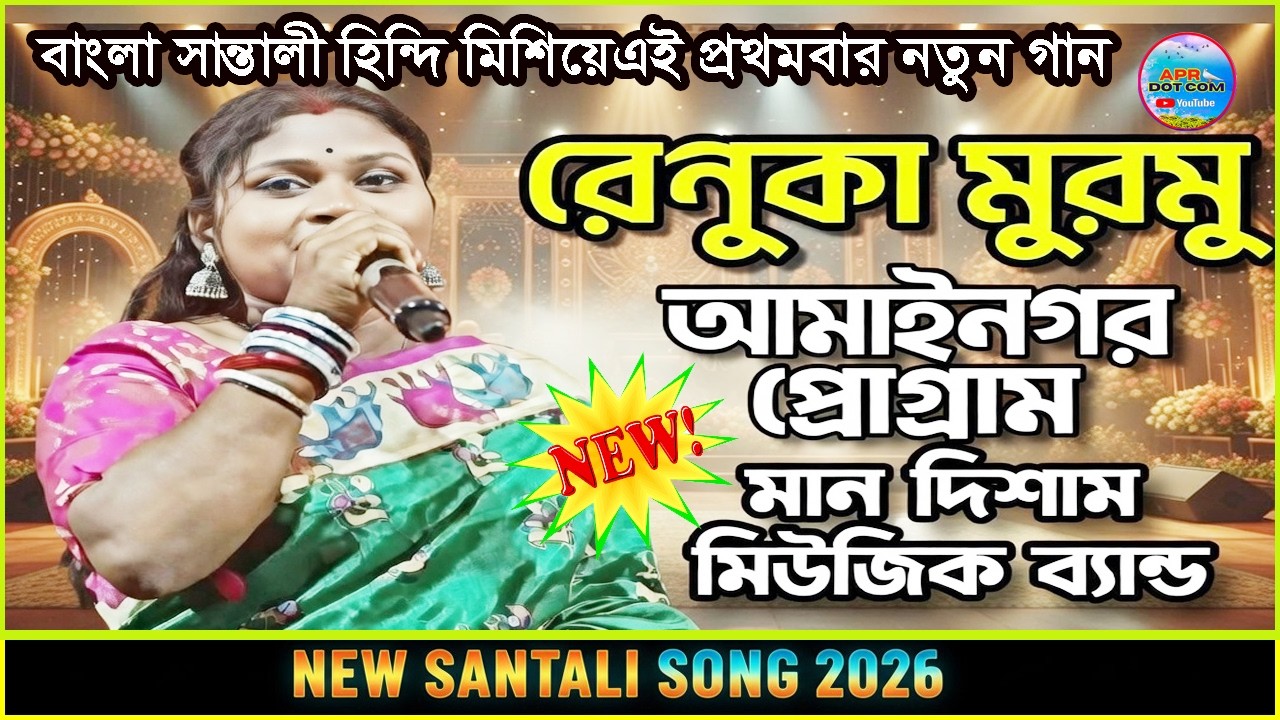 আমাইনগর প্রোগ্রাম-2026/রেণুকা মুরমু /মান দিশম মিউজিক ব্যান্ড/New Santali Stage Program Video 2026