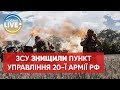 У МВС підтвердили знищення пункту управління 20-ї армії РФ / Останні новини