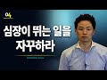 [4회] 심장이 뛰는 일을 자꾸하라/ 포프리쇼 / 포프리쇼 강연