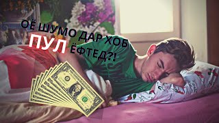 ОЁ МЕДОНЕД, КИ АГАР ДАР ХОБ ПУЛ ЁБЕД, ШУМО...