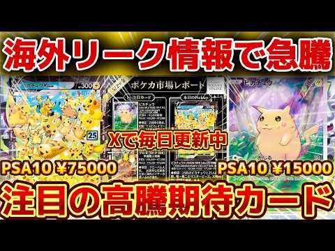 Pokémon TCG 30th Anniversary] Overseas Leaks Make Pikachu-Related