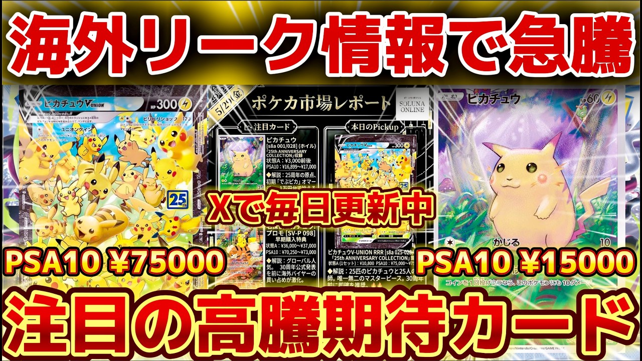 Pokémon TCG 30th Anniversary] Overseas Leaks Make Pikachu-Related