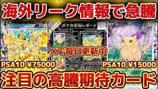 Pokémon TCG 30th Anniversary] Overseas Leaks Make Pikachu-Related