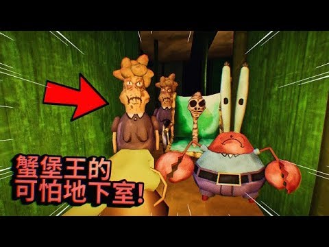 海綿寶寶進入蟹老闆的地下室，發現了好多可怕的秘密！ | 蟹堡王的地下室【紙魚】