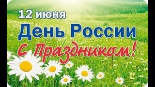 12 июня - ДЕНЬ РОССИИ! С праздником россияне!