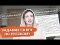 ЗАДАНИЕ 1 В ЕГЭ ПО РУССКОМУ / НОВОЕ ЗАДАНИЕ В ЕГЭ 2022!