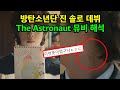 진 솔로 데뷔 The Astronaut 뮤직비디오 해석 이스터에그 확인하기 FOR ARMY