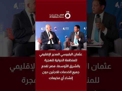 عثمان البلبيسي مصر تقدم جميع الخدمات للاجئين دون إنشاء أي مخيمات