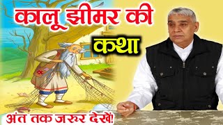 कालू झीमर की कथा - sant Rampal Ji Maharaj satsang | Lord Kabir