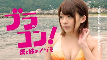 映画「ブラコン！　僕と妹のノゾミ」本編を15分間ちょい見せ！