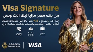 % فيزا سيغنتشر بنك مصر كاش باك 5 I Visa Signatureافضل بطاقة ائتمانية وفيزا مشتريات فى مصر بنك مصر