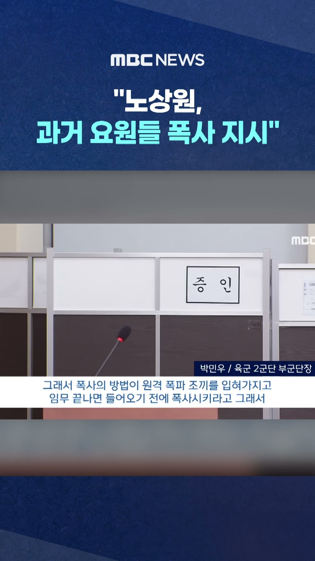 현직 장성 증언에 일동 '경악' #Shorts (MBC뉴스)
