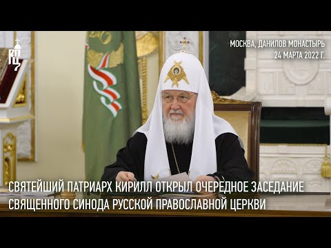 Святейший Патриарх Кирилл возглавил заседание Священного Синода Русской Православной Церкви