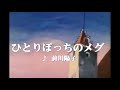 カラオケ ひとりぽっちのメグ/前川陽子