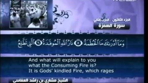 سورة الهمزة  - بصوت الشيخ مشاري راشد العفاسي -  104