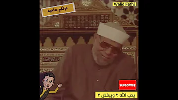 ثلاث وثلاث أجمل وأروع مقاطع الشيخ محمد متولي الشعراوي الشعراوي الشيخ الشعراوي حالات Shorts 