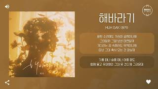 Huh Gak (허각) - 해바라기 (SunFlower) [가사]