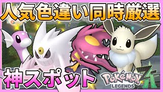 【全自動】人気色違いを同時に厳選できる神スポットを紹介。ゴース、クチート、ミニリュー、イーブイなど【ポケモン/Pokémon LEGENDS Z-A】