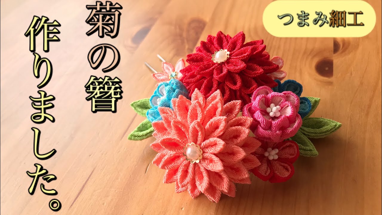 🌸つまみ細工🌸菊の花の簪を作りました。 - YouTube