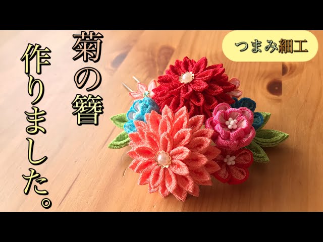 🌸つまみ細工🌸菊の花の簪を作りました。 - YouTube
