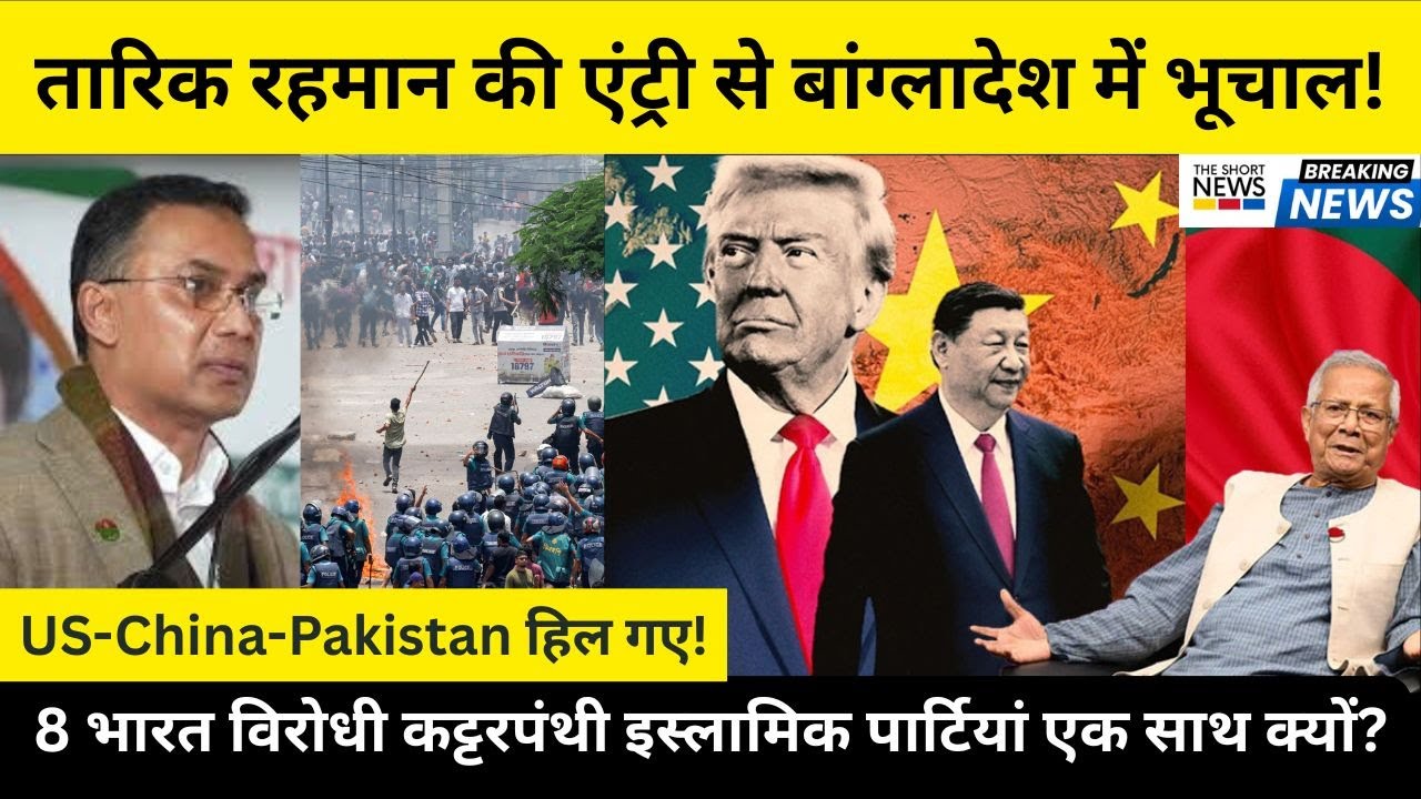 Bangladesh Political Earthquake | Tarique Rahman Returns & Islamists Panic | Yunus Exposed!