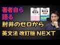 著者自ら語る 本当の使い方 肘井学のゼロから英文法が面白いほどわかる本 改訂版 NEXT 著者自ら語る 本当の使い方 肘井学のゼロから英文法が面白いほどわかる本 改訂版 NEXT