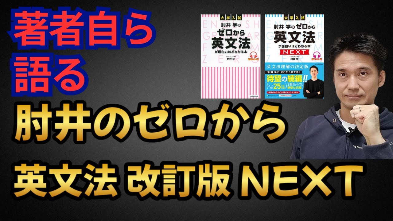 著者自ら語る 本当の使い方 『肘井学のゼロから英文法が面白いほど