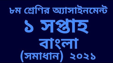 class 8 assignment bangla 1st week 2021।।,৮ম শ্রেণির অ্যাসাইনমেন্ট বাংলা ১ম সপ্তাহ  ২০২১ সমাধান।