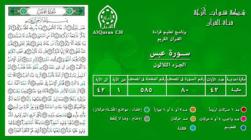 الصفحة ( 585 ) / الجزء الثلاثون / سورة عبس