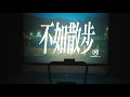 RubberBand - 不如散步 MV