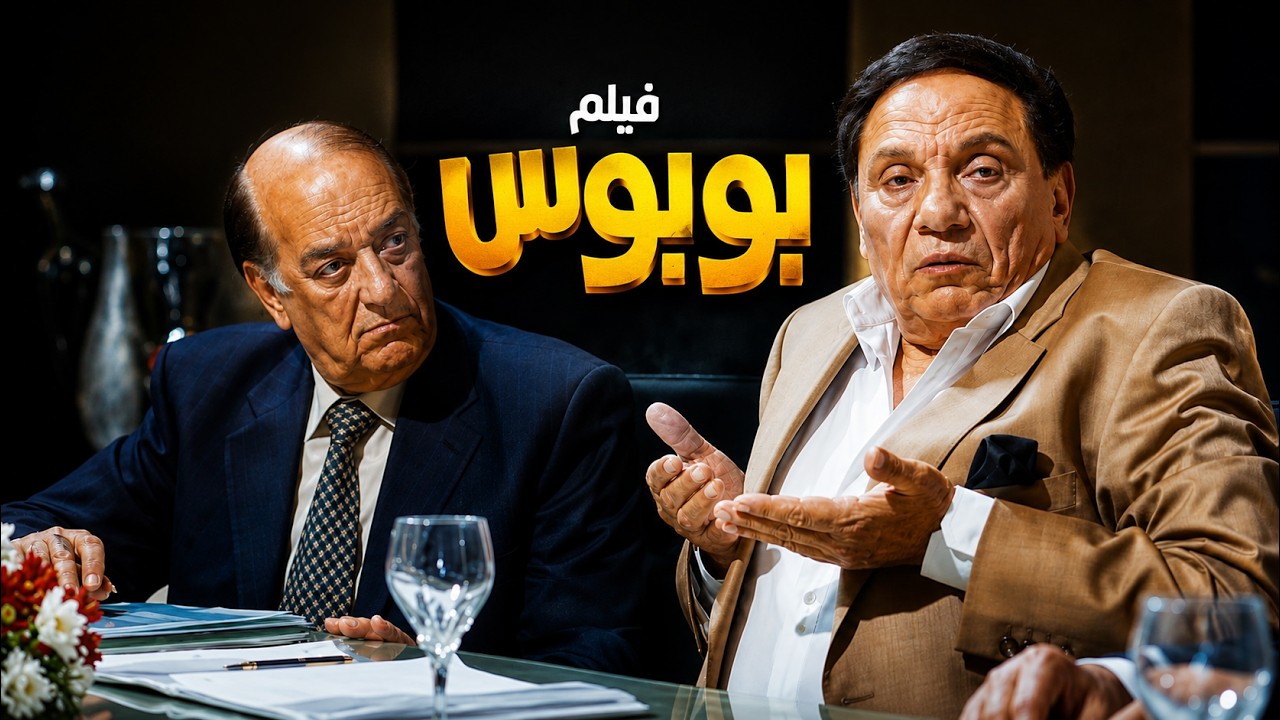 فيلم بوبوس 🔥 | بطولة عادل امام - يسرا | نسخة كاملة بدون حذف