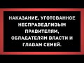 718. Наказание, уготованное несправедливым правителям, обладателям власти и главам семей.