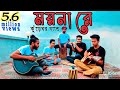 Moyna re | ময়না রে || (কুঁড়েঘর) Orginal Track 9 | Tasrif Khan|