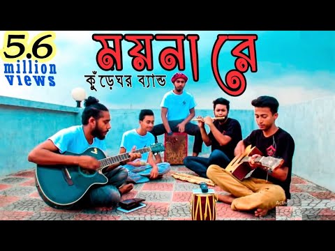 Moyna re | ময়না || kureghor(কুঁড়েঘর) Orginal Track 10 ||| Eid special 2017 |