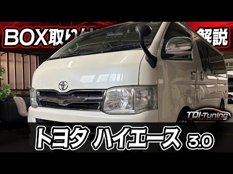 トヨタ ハイエース3.0 パワーアップ【144PS▷190PS】【300NM▷378NM