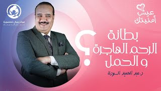بطانة الرحم المهاجرة و الحمل - د.عبد الحميد السودة - مركز رويال للخصوبة - عيش أمنيتك.