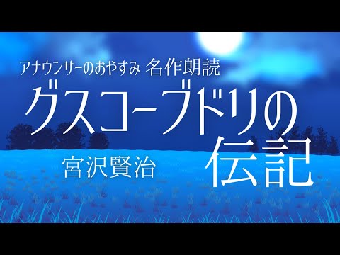 【睡眠朗読】宮沢賢治名作「グスコーブドリの伝記」作業用BGMにも日本語字幕あり【元NHK フリーアナウンサー島永吏子】