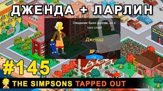 Мультшоу Дженда Ларлин The Simpsons Tapped Out