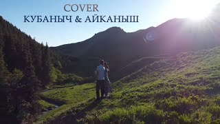 Эрлан Андашев / Кызсайкал Кабылова - Суйуу обону (cover Кубаныч & Айканыш) | Apotoma ♪