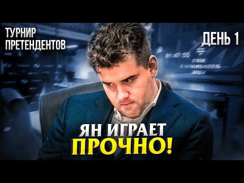 Видео: Непомнящий против Аутсайдера, Битва Двух Гениев! Турнир Претендентов 2024 / День 1