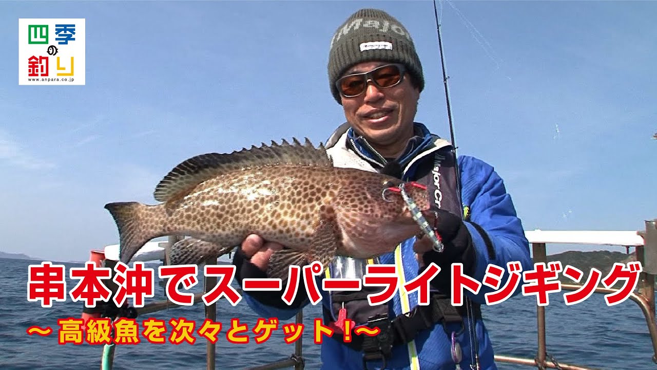 串本沖でスーパーライトジギング 高級魚を次々とゲット 四季の釣り 年4月3日放送分 Youtube