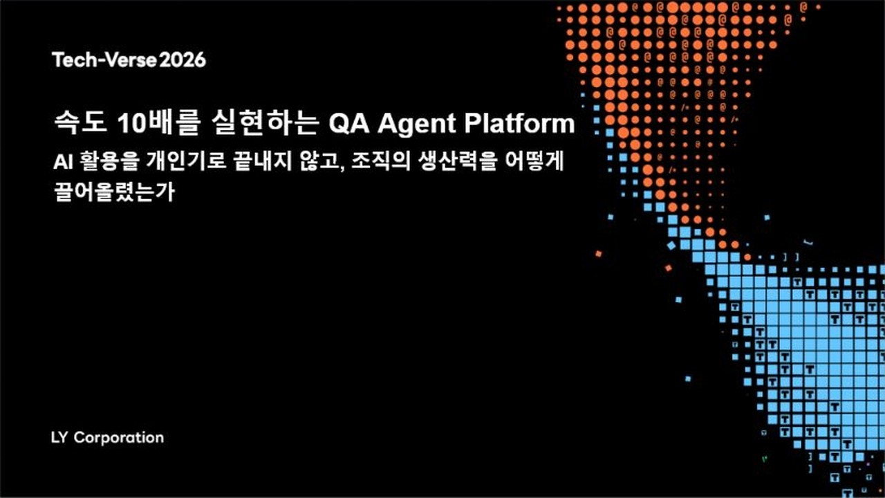 Tech-Verse 2026 속도 10배를 실현하는 QA Agent Platform ― AI 활용을 개인기로 끝내지 않고, 조직의 생산력을 어떻게 끌어올렸는가