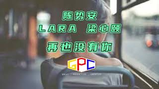 陈势安 Lara梁心颐 - 再也没有你
