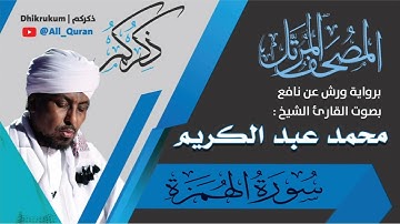 104 سورة الهمزة - محمد عبد الكريم