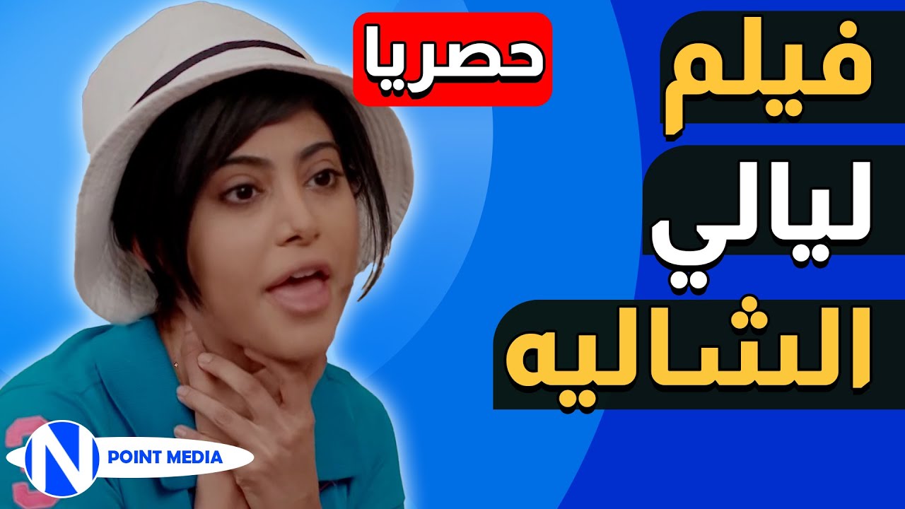 فيلم ليالي الشاليه 😱 مغامرات مشتعلة مع حريم أبوي والربع 😱